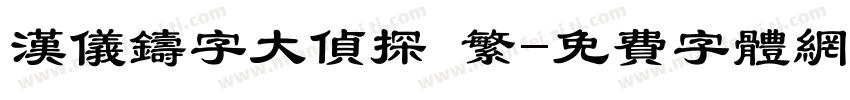 汉仪铸字大侦探 繁字体转换